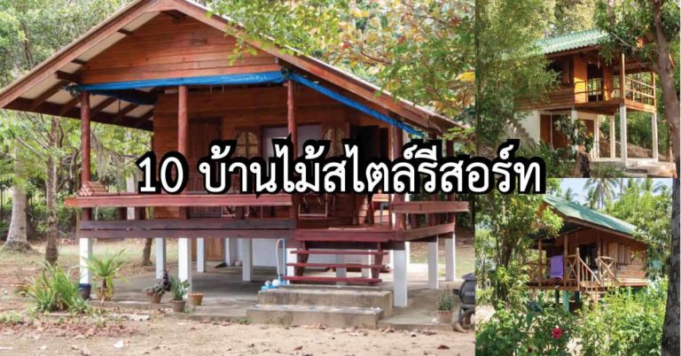 10 บ้านไม้สไตล์รีสอร์ทจากกระบี่ รูปแบบไทยดั้งเดิมยกพื้นสูง ออกแบบเรียบง่าย ใกล้ชิดธรรมชาติ