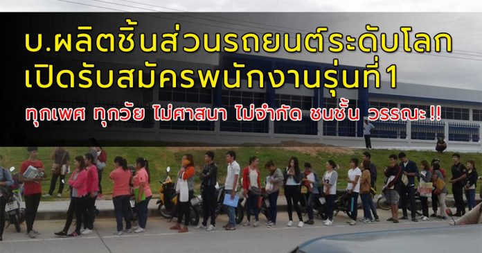 เมื่อ บ.ระดับโลก เปิดรับสมัครพนักงานรุ่นที่ 1 (มีภาพ)