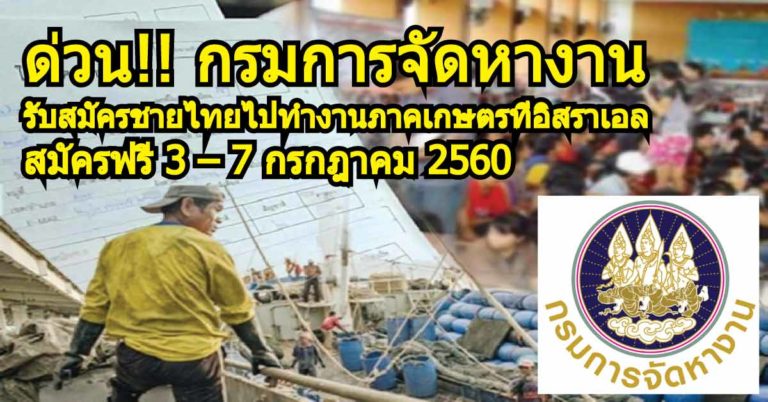 ด่วน!! กรมการจัดหางาน รับสมัครชายไทยไปทำงานภาคเกษตรที่อิสราเอล สมัครฟรี 3 – 7 กรกฎาคม 2560