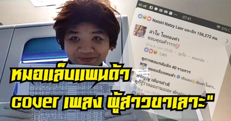 หมอแล็บแพนด้า cover “ผู้สาวขาเลาะ” ลำไย ตัวจริงเข้ามาเม้นท์ชม (คลิป)