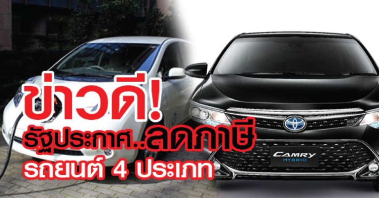 ข่าวดีมาแล้ว! รัฐบาลประกาศ “ลดภาษีรถยนต์ 4 ประเภท” ลดสูงสุดเหลือแค่ 2 %