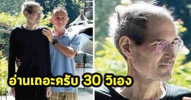 อยากให้อ่านนะ 30 วิเอง เผยคำพูดสุดท้ายจากสตีฟ จ็อบส์ เรื่องน่าคิดชีวิตคนทำงาน!