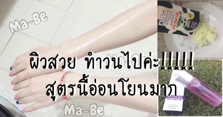 สำหรับคนรักผิว สูตรผิวขาวมาอีกแล้ว สูตรนี้อ่อนโยนมากค่ะ by Mayple Pattranit Yotkoed