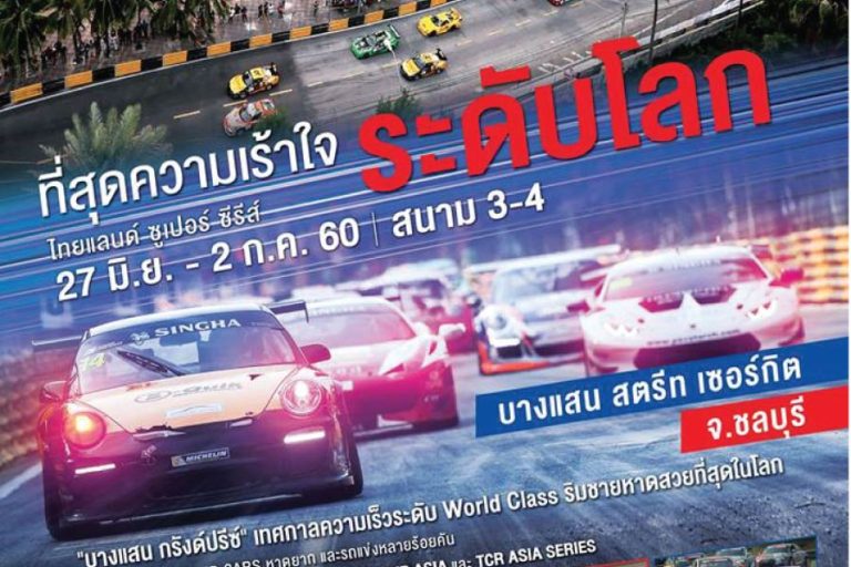 สิ้นสุดการรอคอย “บางแสน กรังด์ปรีซ์ 2017” เตรียมระเบิดศึกครั้งใหญ่ !