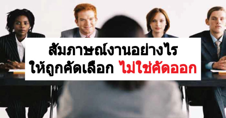 ตอบคำถามสัมภาษณ์งานอย่างไรให้ถูกคัดเลือก ไม่ใช่คัดออก