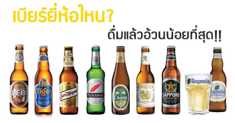 จัดอันดับปริมาณแคลอรี่เบียร์ 11 ยี่ห้อ ตัวไหนกินแล้วอ้วนน้อยที่สุด!!