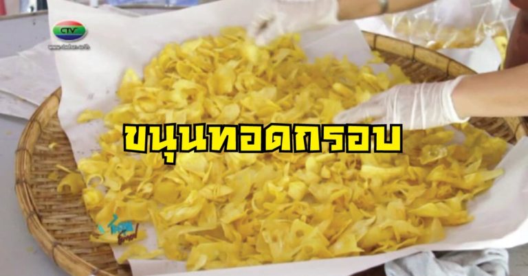 อาชีพทำกิน!! ขนุนทอดกรอบ อัพมูลค่าเพิ่มราคา รายได้งาม