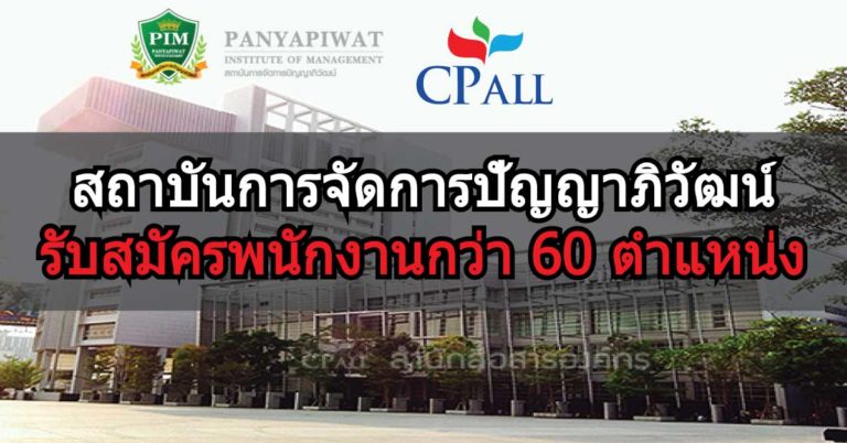 รับสมัครพนักงานในสถาบันการจัดการปัญญาภิวัฒน์ จำนวนมาก!! เครือ CPALL