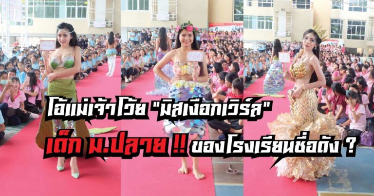 โอ้แม่เจ้าโว้ย “มิสเงือกเวิร์ล” เด็ก ม.ปลาย !! จากการจัดประกวดของโรงเรียนชื่อดัง ตาค้างกันเลยที่เดียว