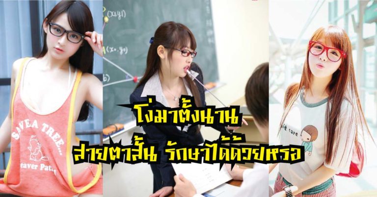 รักษาอาการ “สายตาสั้น” ด้วยวิธีธรรมชาติ แล้วคุณจะเลิกใส่แว่นอีกเลย