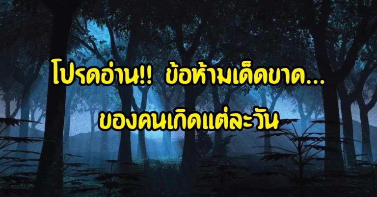 ข้อห้ามของคนเกิดแต่ละวัน อย่าทำเด็ดขาด จะเจอความโชคร้ายไม่สิ้นสุด