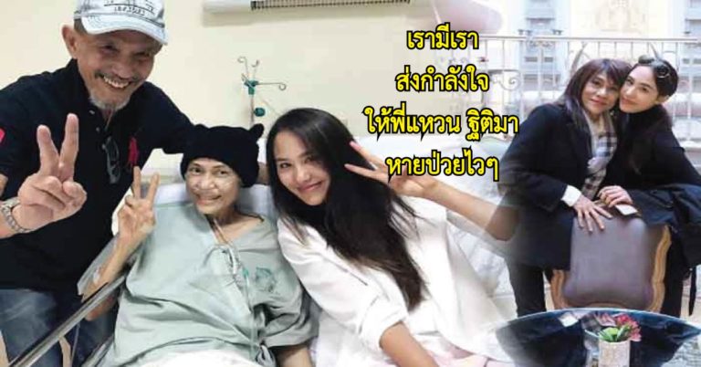 ปันปัน ลูกสาวแหวน ฐิติมา ส่งภาพคุณแม่ชูสองนิ้วสู้กับอาการป่วย