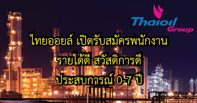 ไทยออยล์ เปิดรับสมัครพนักงาน รายได้ดี สวัสดิการดี