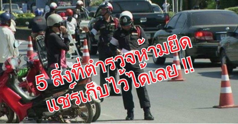 ผู้ใช้รถต้องรู้!! “5 สิ่งที่ตำรวจจราจรห้ามยึด” จากคนขับ ใครโดนยึดสามารถฟ้องกลับตร.ได้ !? แชร์เก็บไว้เลย!!