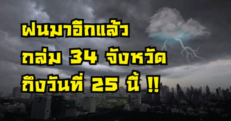 ฝนมาอีกแล้ว! รอบนี้อุตุฯเตือนถล่มยาวถึง 25 มิ.ย. ให้ 43 จังหวัดเตรียมรับมือ