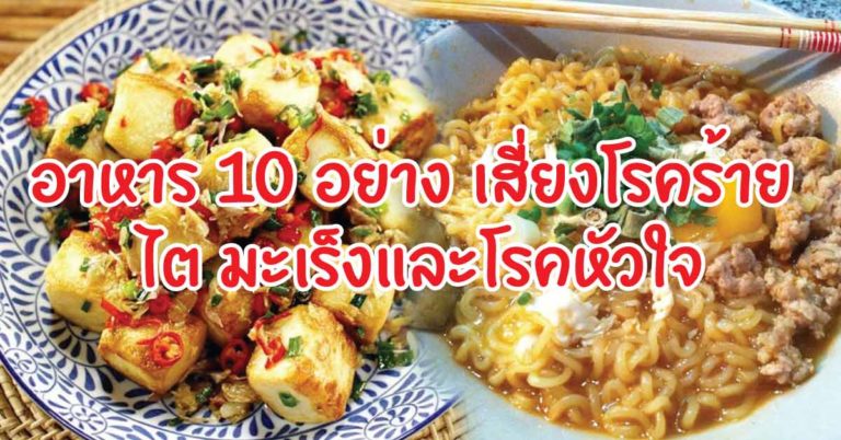 โปรดอย่าเลื่อนผ่าน! #ฝืนกินต่อไป อายุสั้นแน่นอน!#อาหาร 10 อย่าง เสี่ยงโรคร้าย ไตทำงานหนัก เป็นมะเร็งและโรคหัวใจ