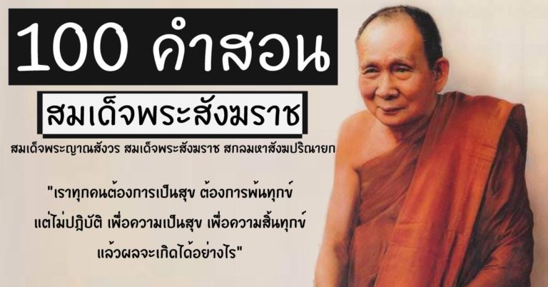 100 คำสอนของสมเด็จพระญาณสังวร สมเด็จพระสังฆราช สกลมหาสังฆปริณายก