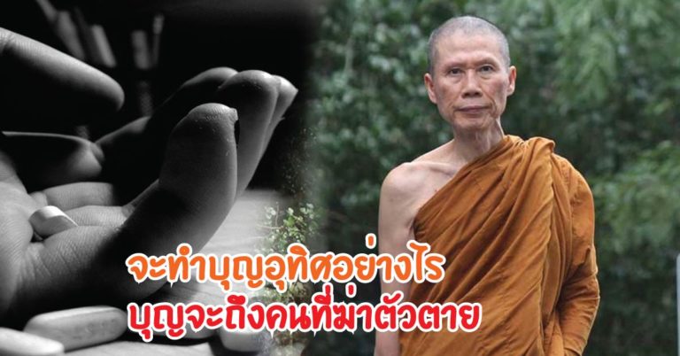 “กรรม ของคนที่ฆ่าตัวตาย” จะทำบุญอุทิศอย่างไร บุญจะถึงคนที่ฆ่าตัวตาย? พระอาจารย์สุชาติ!!! มีคำตอบ