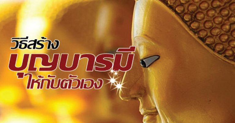 แชร์ไปได้บุญ! วิธีสร้างบุญบารมีให้กับตัวเอง ง่ายๆทำได้ที่บ้าน..!