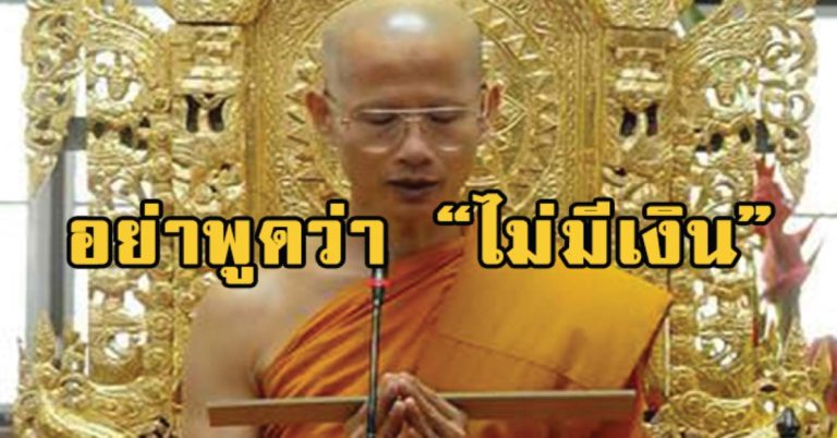 อย่าพูดว่า “ไม่มีเงิน” พระอาจารย์เล็ก วัดท่าขนุน