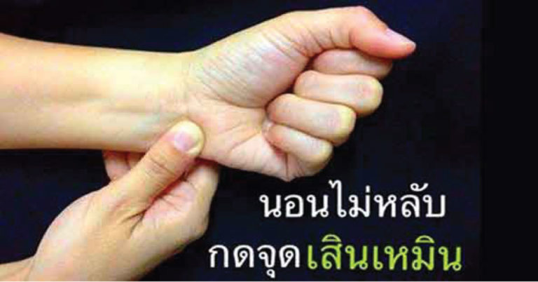 วิธีกดจุดแก้นอนไม่หลับ ลืมง่าย โกรธง่าย แถมยังช่วยให้สุขภาพดีขึ้น