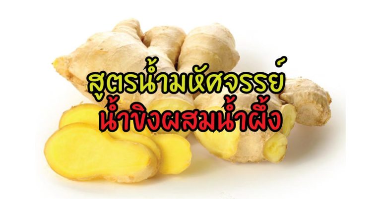 สูตรน้ำมหัศจรรย์ น้ำขิงผสมน้ำผึ้ง กินติดต่อกัน 15 วัน ตัวเบาหวิว ผิวเนีย