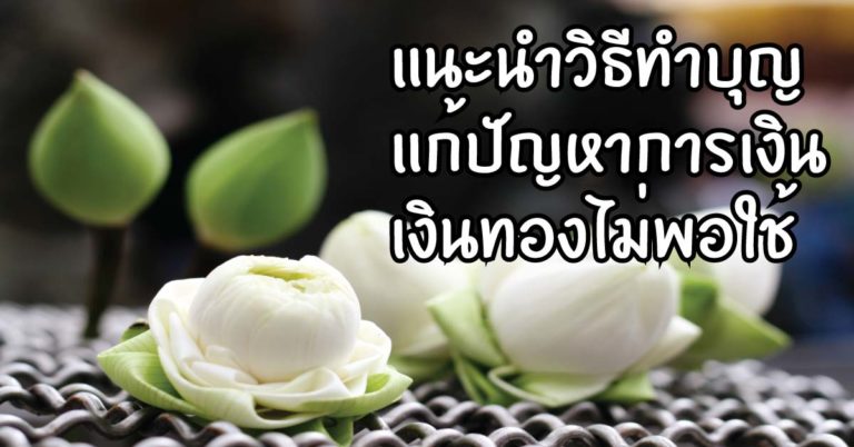 แชร์เก็บไว้เลย แนะนำวิธีทำบุญ แก้ปัญหาการเงิน เก็บเงินไม่อยู่ มีหนี้สินล้นพ้นตัว