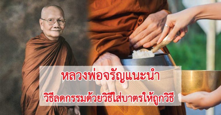 ดูไว้เลยนะ !! หลวงพ่อจรัญแนะนำวิธีลดกรรม ด้วยวิธีใส่บาตรให้ถูกวิธี พร้อมอธิษฐานให้รวยทันตาเห็น