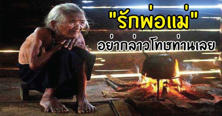 อ่านไว้นะ “รักพ่อแม่” อย่ากล่าวโทษท่านใน 5 เรื่องนี้ บาปกรรมมีจริง