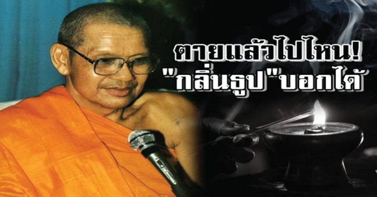 เชื่อหรือไม่ “หลวงพ่อฤาษีลิงดำ” เคยย้ำไว้ 7 วันหลังความตายจะไปไหน? กลิ่นธูปบอกได้..ไป”สวรรค์”หรือ”นรก”