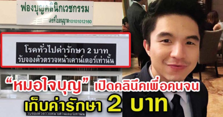 ทำเพื่อคนจน!! หมอหนุ่ม”เปิดคลินิกเพื่อคนจน “2 บาทรักษาทุกโรค” แต่พอรู้ประวัติหมอบอกเลยไม่ธรรมดา