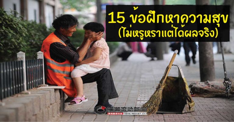 15 ข้อฝึกหาความสุขแบบตัดตรง(ไม่หรูหราแต่ได้ผลจริง)