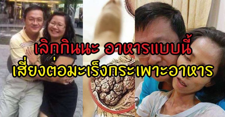 เตือนภัยเงียบ!! แม่ของสาวน้อยวัย 19 ปี “เสียชีวิตด้วยมะเร็งกระเพาะอาหาร” เพราะกินสิ่งนี้?? จึงออกมาโพสต์เตือนชาวเน็ต.. “ถ้าไม่อยากเสียคนที่คุณรัก” อ่านแล้วรีบแชร์ต่อ!?! (รายละเอียด)