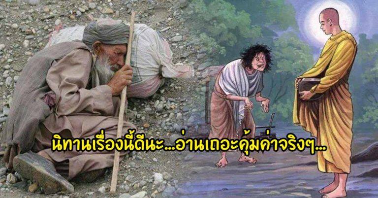 ชายผู้ยากจนถามพระพุทธเจ้าว่า “เหตุใดข้าจึงยากจนยิ่งนัก” รู้คำตอบ ถึงกับน้ำตาไหล