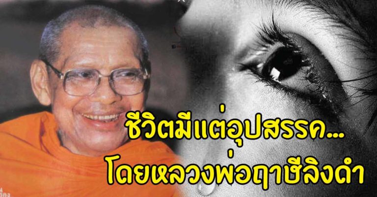 หลวงพ่อคะ ลูกได้ทำบุญทำทานทำกุศลไว้มาก แต่ไม่ทราบว่าเพราะเหตุใดชีวิตมีแต่อุปสรรค