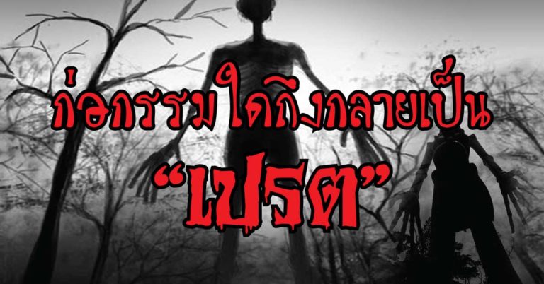 ก่อกรรมใด ? จึงได้เกิดเป็น “เปรต” 12 ประเภทต่อไปนี้ (โปรดใช้วิจารณญาณตามความเชื่อ)