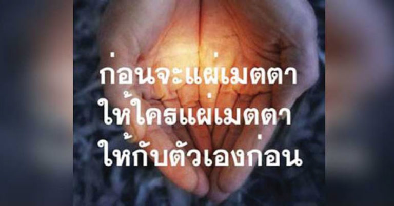 บทแผ่เมตตาให้กับตัวเอง ทำแล้วชีวิตดี ไร้ภัยเบียดเบียน ปราศจากเวร