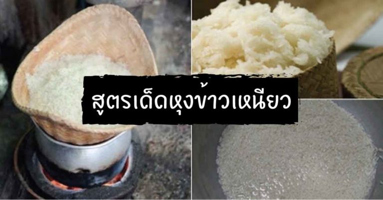 สูตรเด็ดหุงข้าวเหนียว แช่เย็นยังไงก็ไม่แข็ง ทิ้งค้างคืนก็ยังนุ่ม…น่าทาน