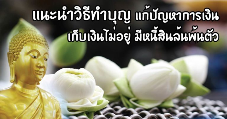 แชร์เก็บไว้เลย นี่คือสิ่งที่ดี แนะนำวิธีทำบุญ แก้ปัญหาการเงิน เก็บเงินไม่อยู่ มีหนี้สินล้นพ้นตัว