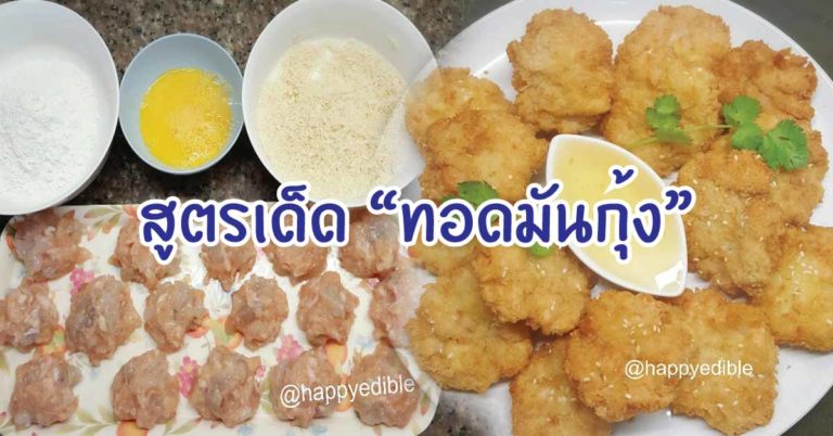 ทำได้ง่ายๆ ไม่ต้องง้อร้านดัง สูตรเด็ด “ทอดมันกุ้ง” กรอบนอกนุ่มใน อร่อยฟินเต็มๆ คำ !!!