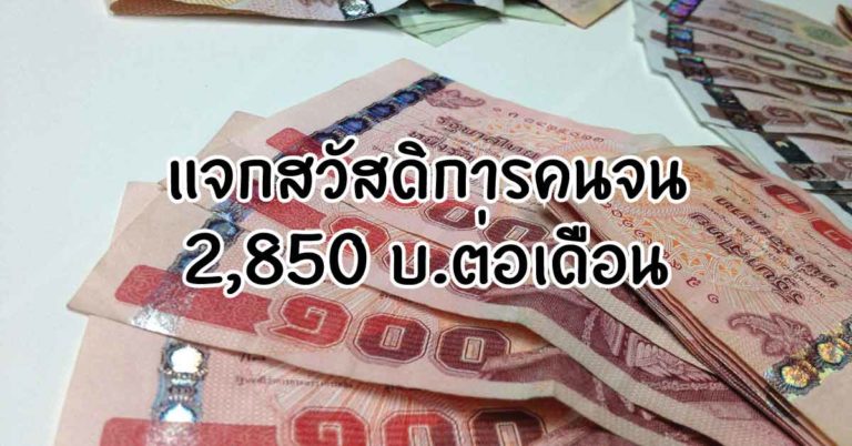 แจกสวัสดิการคนจน 2,850 บ.ต่อเดือน เฟส 2 เพิ่มเงินผู้มีรายได้ต่ำ 3หมื่น