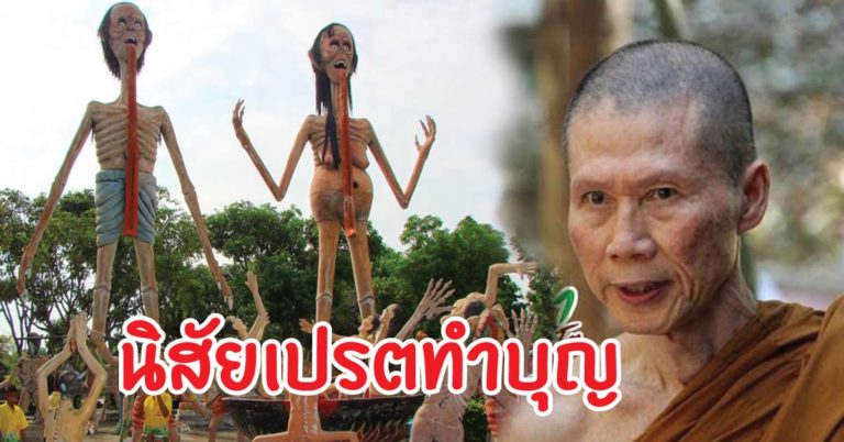 นิสัยเทวดาทำบุญ กับ นิสัยเปรตทำบุญ