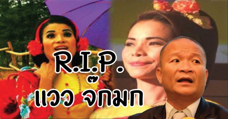 วงการตลกก็สูญเสีย! ‘แวว จ๊กมก’ น้องสาวตลกดัง ‘หม่ำ จ๊กมก’ เสียชีวิตแล้ว