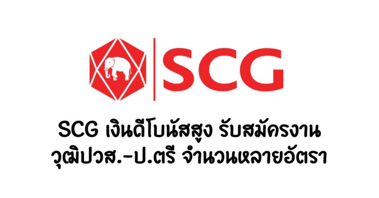 ด่วน! SCG เงินดีโบนัสสูง รับสมัครงานวุฒิปวส.-ป.ตรี จำนวนหลายอัตรา