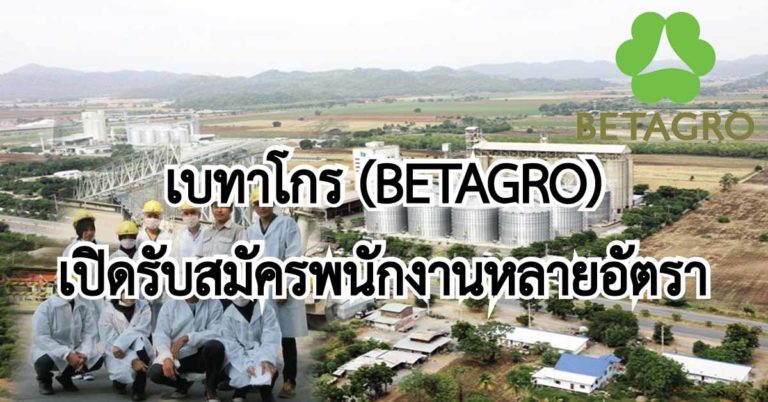 ด่วน!! บริษัท เบทาโกร (BETAGRO)” เปิดรับสมัครพนักงานหลายอัตรา เช็คตำแหน่งงานว่างที่น่าสนใจ