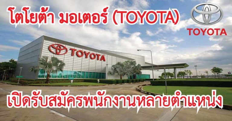 สมัครงาน “บริษัท โตโยต้า มอเตอร์ (TOYOTA)” เปิดรับสมัครพนักงานหลายตำแหน่ง