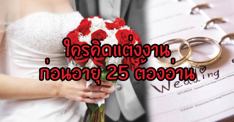 ใครคิดแต่งงานก่อนอายุ 25 ต้องอ่าน! คุณอาจพลาดหลายอย่างในชีวิตแบบนี้..