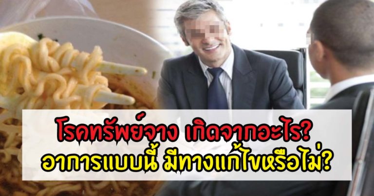 โรคทรัพย์จาง เกิดจากอะไร? อาการแบบนี้ มีทางแก้ไขหรือไม่?