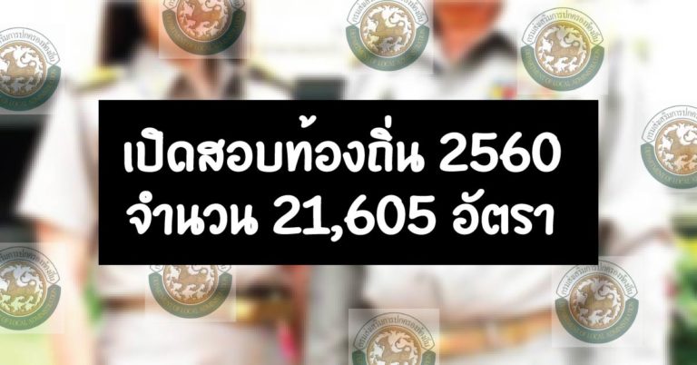 ด่วนมาก..!! เปิดสอบท้องถิ่น 2560 จำนวน 21,605 อัตรา ประกาศวันรับสมัคร 19 ก.ค.60 นี้