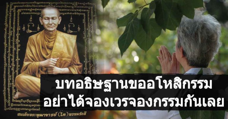 บทอธิษฐานขออโหสิกรรม สมเด็จพระพุฒาจารย์ (โต พรหมรังสี)